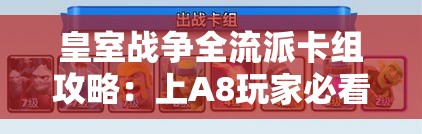 皇室战争全流派卡组攻略：上A8玩家必看知识大全