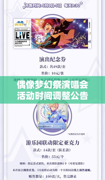 偶像梦幻祭演唱会活动时间调整公告 - 最新安排与注意事项