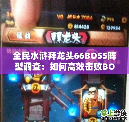 全民水浒拜龙头66BOSS阵型调查：如何高效击败BOSS