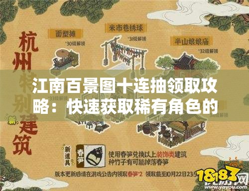 江南百景图十连抽领取攻略：快速获取稀有角色的技巧