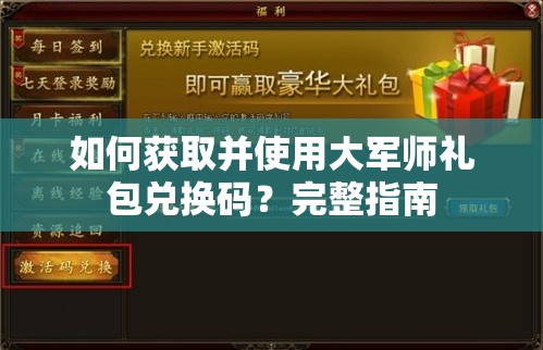 如何获取并使用大军师礼包兑换码？完整指南