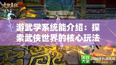 游武学系统能介绍：探索武侠世界的核心玩法