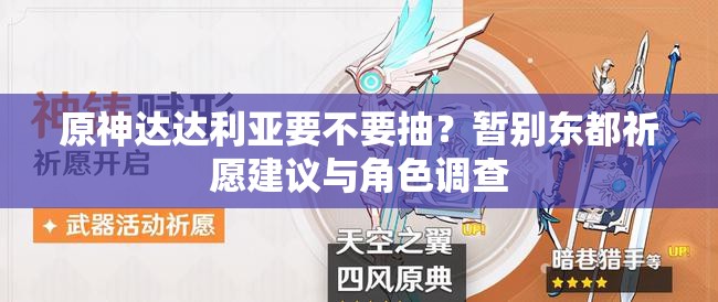 原神达达利亚要不要抽？暂别东都祈愿建议与角色调查