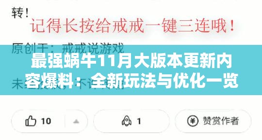 最强蜗牛11月大版本更新内容爆料：全新玩法与优化一览