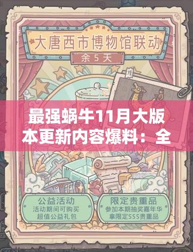 最强蜗牛11月大版本更新内容爆料：全新玩法与优化一览