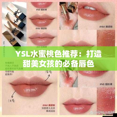 YSL水蜜桃色推荐：打造甜美女孩的必备唇色