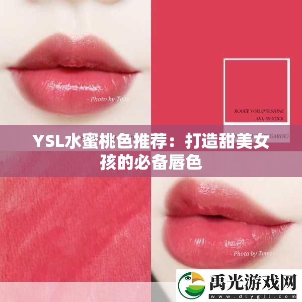 YSL水蜜桃色推荐：打造甜美女孩的必备唇色