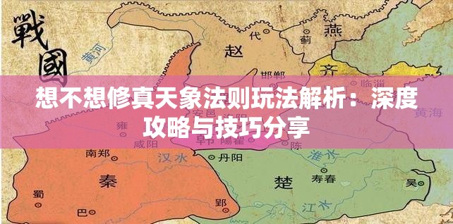 想不想修真天象法则玩法解析：深度攻略与技巧分享