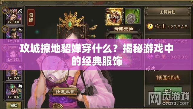 攻城掠地貂婵穿什么？揭秘游戏中的经典服饰