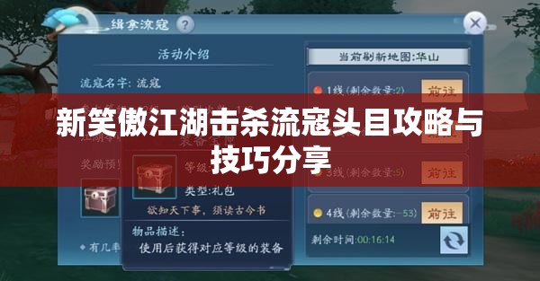 新笑傲江湖击杀流寇头目攻略与技巧分享