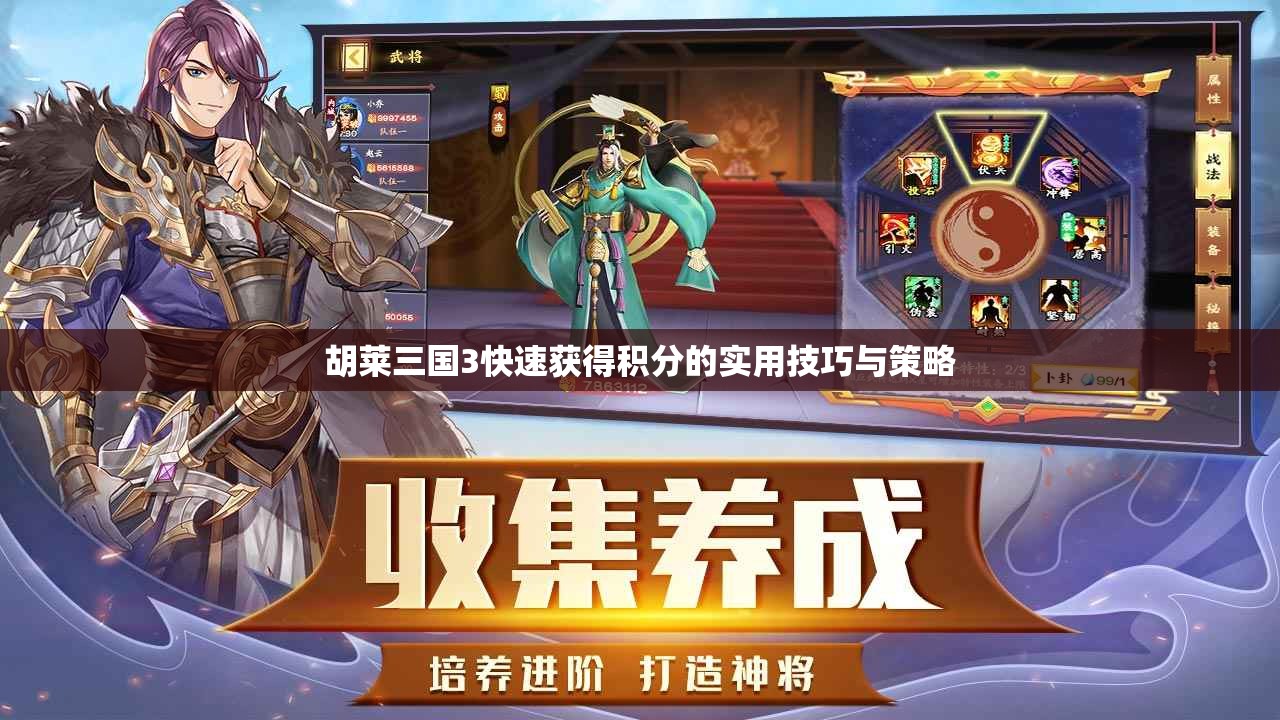 胡莱三国3快速获得积分的实用技巧与策略