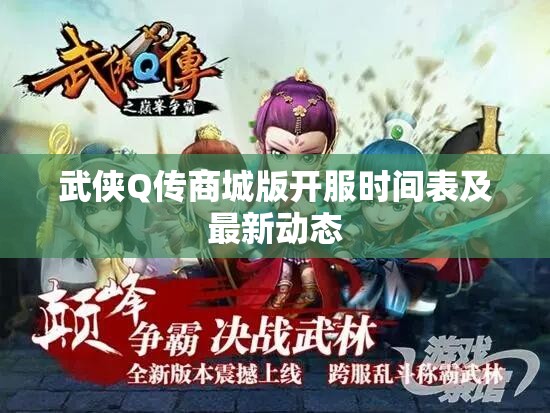 武侠Q传商城版开服时间表及最新动态