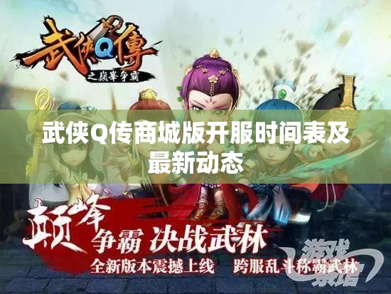 武侠Q传商城版开服时间表及最新动态