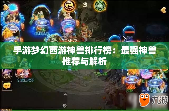 手游梦幻西游神兽排行榜：最强神兽推荐与解析