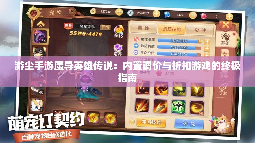 游尘手游魔导英雄传说：内置调价与折扣游戏的终极指南