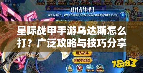 星际战甲手游乌达斯怎么打？广泛攻略与技巧分享