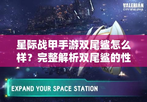 星际战甲手游双尾鲨怎么样？完整解析双尾鲨的性能与玩法