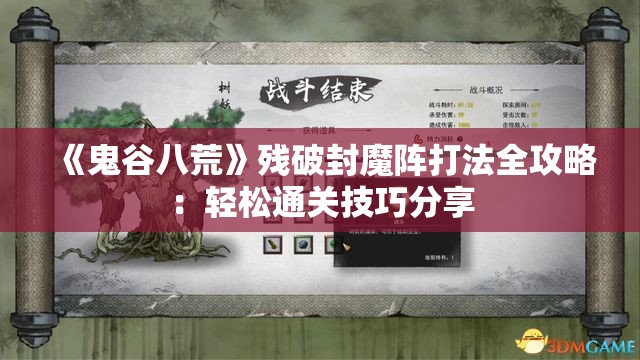 《鬼谷八荒》残破封魔阵打法全攻略：轻松通关技巧分享