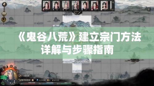 《鬼谷八荒》建立宗门方法详解与步骤指南