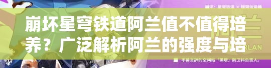 崩坏星穹铁道阿兰值不值得培养？广泛解析阿兰的强度与培养价值