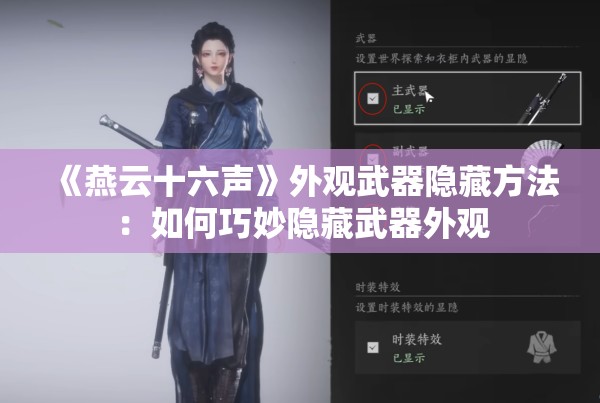 《燕云十六声》外观武器隐藏方法：如何巧妙隐藏武器外观