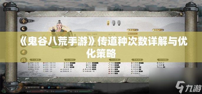 《鬼谷八荒手游》传道种次数详解与优化策略