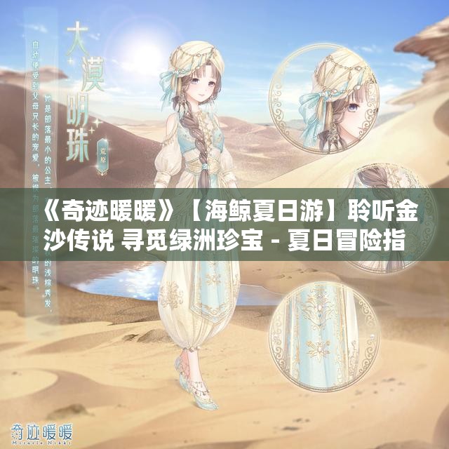 《奇迹暖暖》【海鲸夏日游】聆听金沙传说 寻觅绿洲珍宝 - 夏日冒险指南