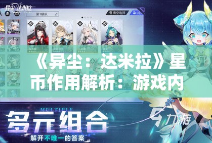 《异尘：达米拉》星币作用解析：游戏内货币的核心功能