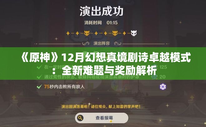 《原神》12月幻想真境剧诗卓越模式：全新难题与奖励解析