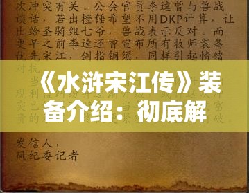 《水浒宋江传》装备介绍：彻底解析游戏中核心装备