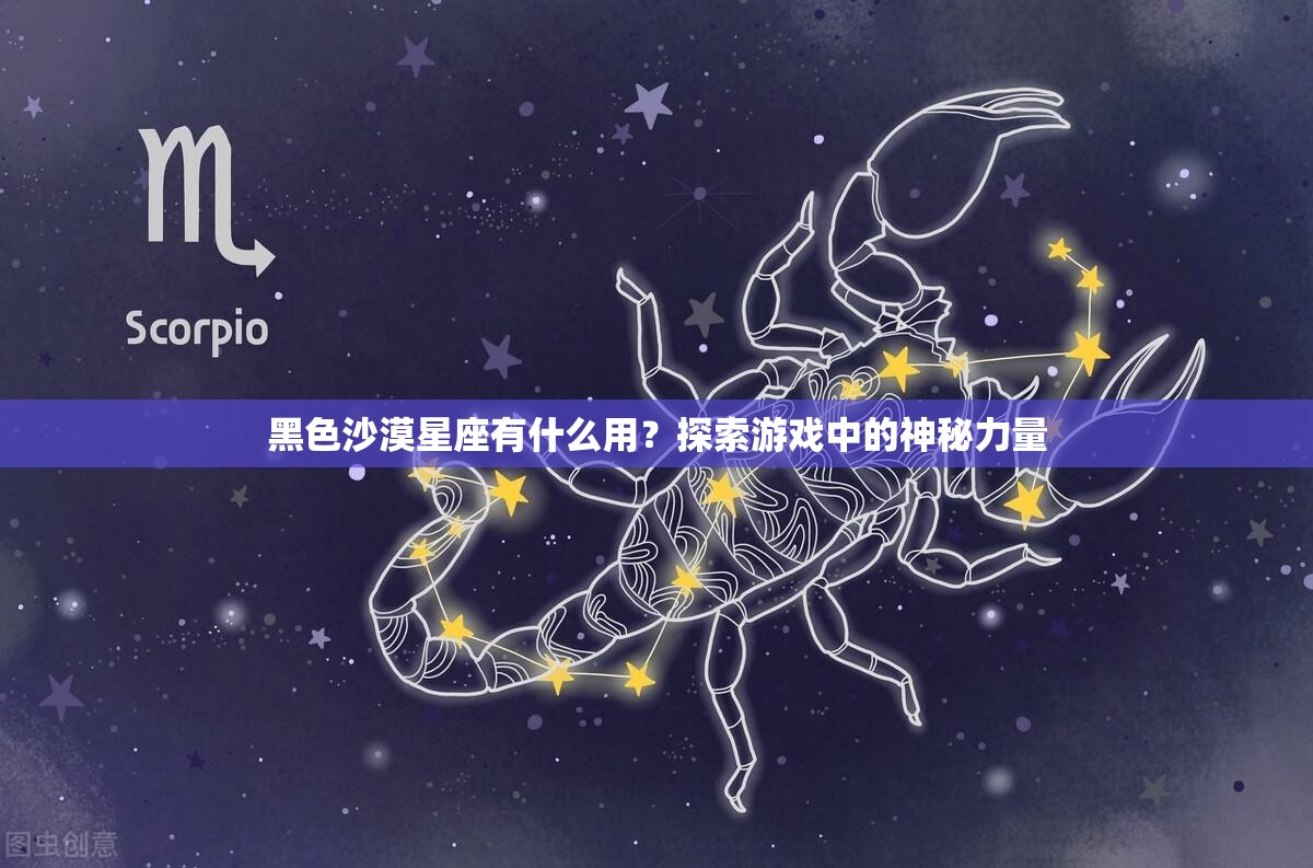 黑色沙漠星座有什么用？探索游戏中的神秘力量