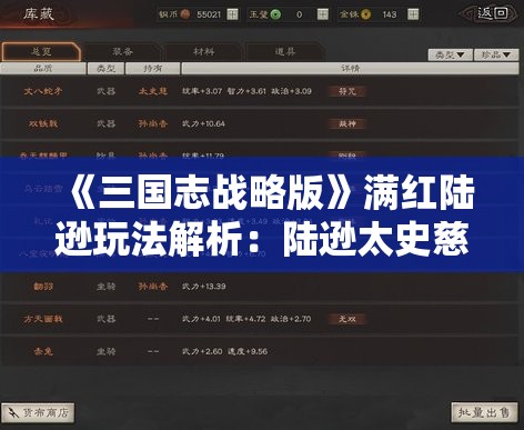 《三国志战略版》满红陆逊玩法解析：陆逊太史慈程普阵容搭配指南