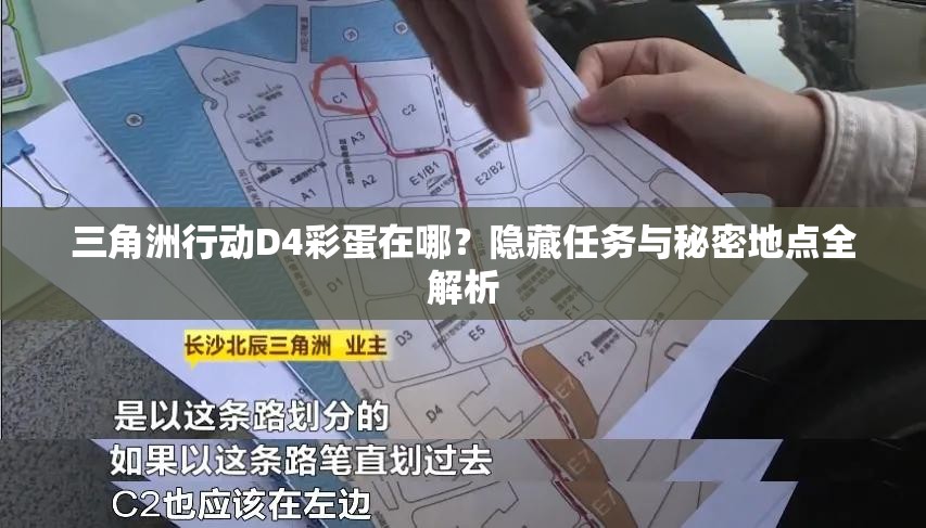 三角洲行动D4彩蛋在哪？隐藏任务与秘密地点全解析