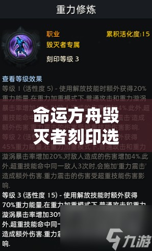 命运方舟毁灭者刻印选择指南：提升战斗力的关键