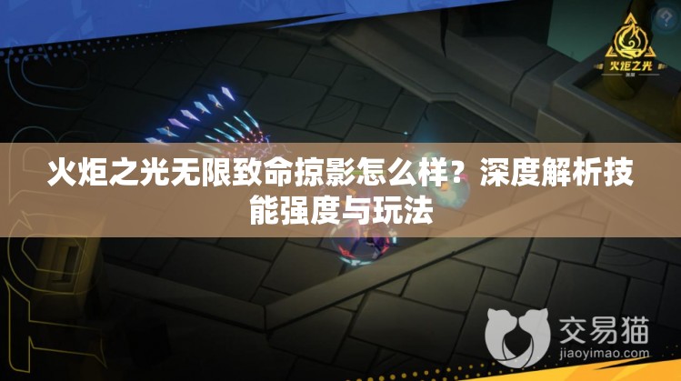 火炬之光无限致命掠影怎么样？深度解析技能强度与玩法