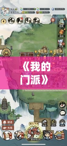 《我的门派》仙武台位置全解析：快速定位攻略