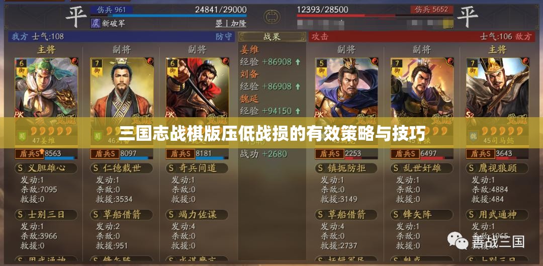 三国志战棋版压低战损的有效策略与技巧