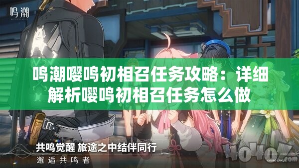 鸣潮嘤鸣初相召任务攻略：详细解析嘤鸣初相召任务怎么做