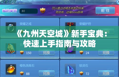 《九州天空城》新手宝典：快速上手指南与攻略