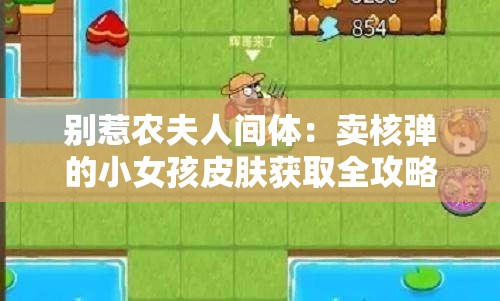 别惹农夫人间体：卖核弹的小女孩皮肤获取全攻略