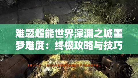 难题超能世界深渊之城噩梦难度：终极攻略与技巧