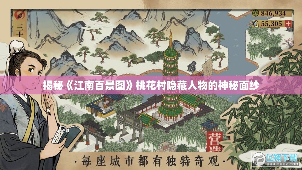 揭秘《江南百景图》桃花村隐藏人物的神秘面纱