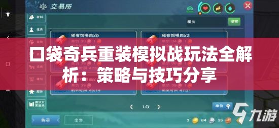 口袋奇兵重装模拟战玩法全解析：策略与技巧分享