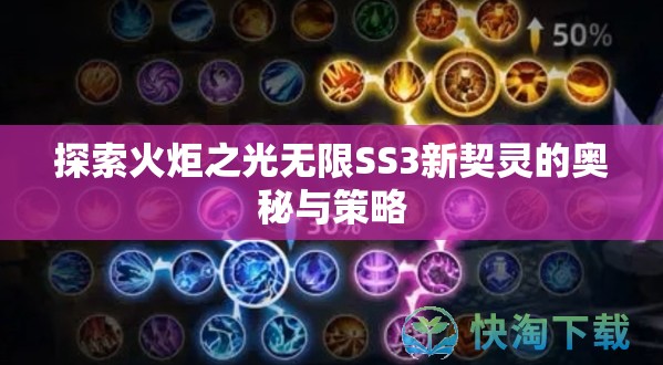 探索火炬之光无限SS3新契灵的奥秘与策略