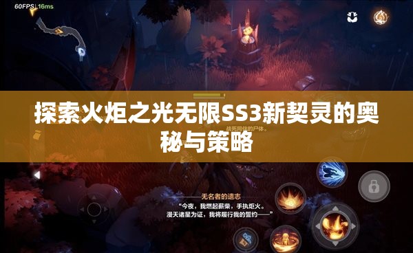 探索火炬之光无限SS3新契灵的奥秘与策略