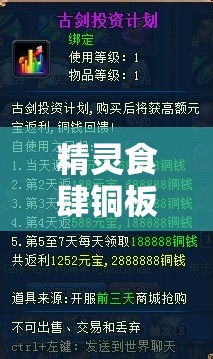 精灵食肆铜板获取攻略：快速积累铜板的方法