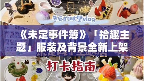 《未定事件簿》「拾趣主题」服装及背景全新上架外观商店