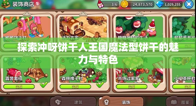 探索冲呀饼干人王国魔法型饼干的魅力与特色