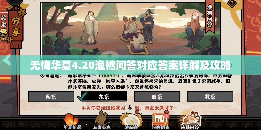 无悔华夏4.20渔樵问答对应答案详解及攻略