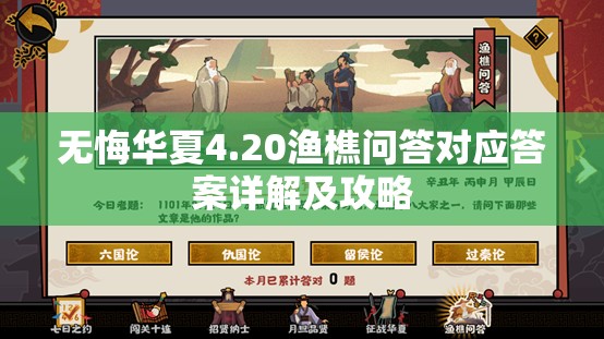 无悔华夏4.20渔樵问答对应答案详解及攻略